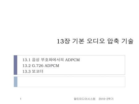 13.1 음성 부호화에서의 ADPCM 13.2 G.726 ADPCM 13.3 보코더