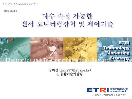 다수 측정 가능한 센서 모니터링장치 및 제어기술 ETRI Technology Marketing Strategy