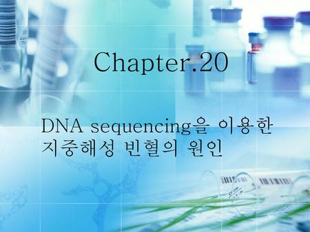 Chapter.20 DNA sequencing을 이용한 지중해성 빈혈의 원인.