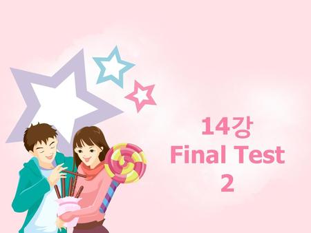 14강 Final Test 2.
