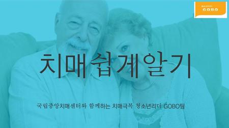 국립중앙치매센터와 함께하는 치매극복 청소년리더 GOBO팀