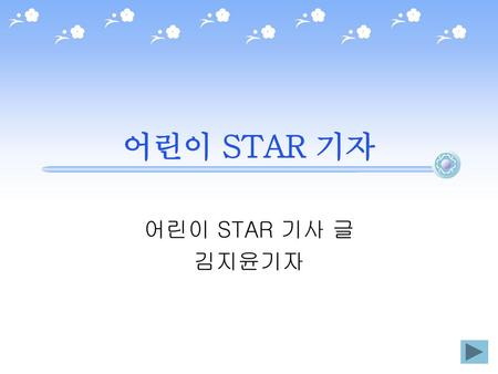 어린이 STAR 기자 어린이 STAR 기사 글 김지윤기자.