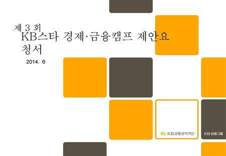 제 3 회 KB스타 경제·금융캠프 제안요청서 2014. 6.