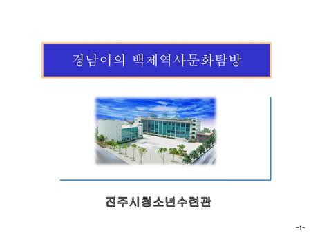 경남이의 백제역사문화탐방 진주시청소년수련관.