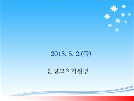 2013. 5. 2.(목) 문경교육지원청 경상북도교육청 교원지원과.