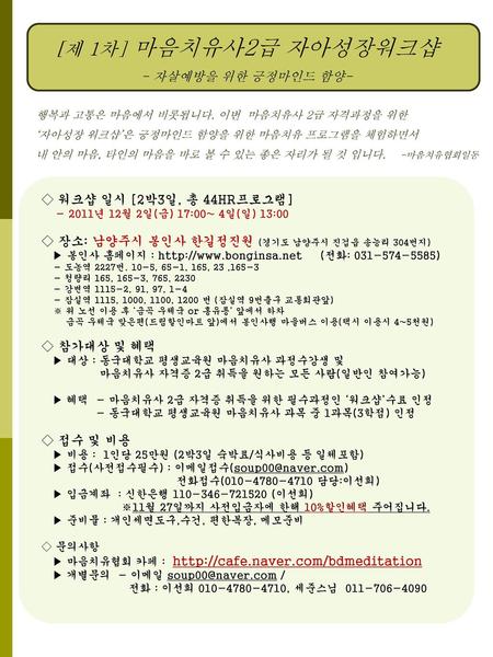 [제 1차] 마음치유사2급 자아성장워크샵 - 자살예방을 위한 긍정마인드 함양-