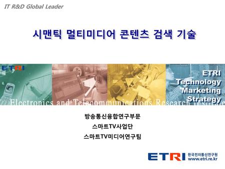 시맨틱 멀티미디어 콘텐츠 검색 기술 ETRI Technology Marketing Strategy