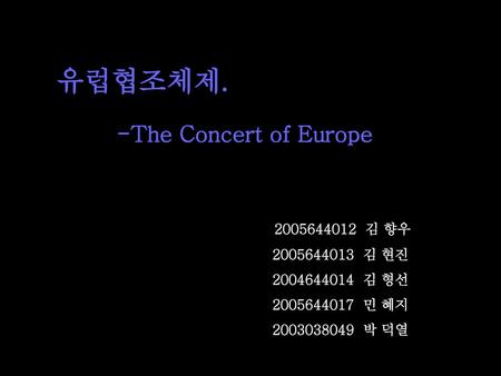 유럽협조체제. -The Concert of Europe 김 향우 김 현진