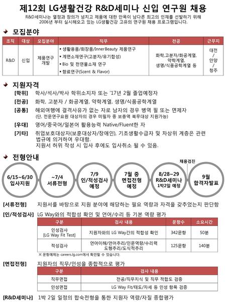 제12회 LG생활건강 R&D세미나 신입 연구원 채용