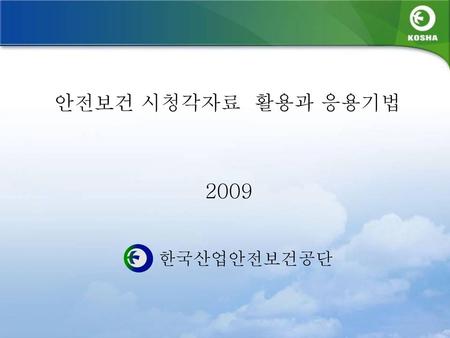 안전보건 시청각자료 활용과 응용기법 2009 한국산업안전보건공단.