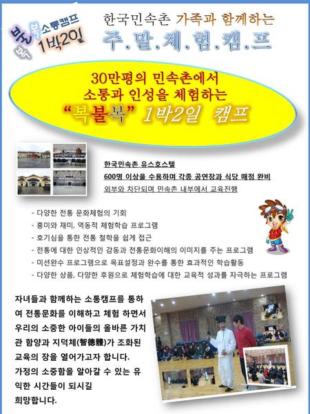 주.말.체.험.캠.프 “복불복” 1박2일 캠프 한국민속촌 가족과 함께하는 30만평의 민속촌에서 소통과 인성을 체험하는