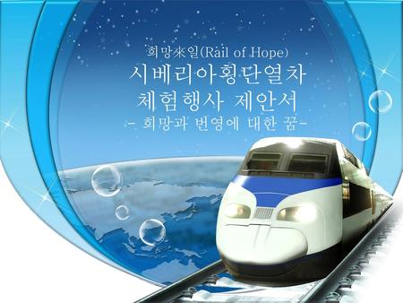 희망來일(Rail of Hope) 시베리아횡단열차 체험행사 제안서 - 희망과 번영에 대한 꿈-