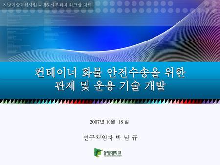 컨테이너 화물 안전수송을 위한 관제 및 운용 기술 개발