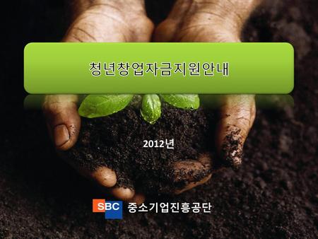청년창업자금지원안내 2012년 중소기업진흥공단.