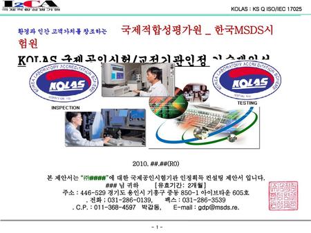 KOLAS 국제공인시험/교정기관인정 기술제안서