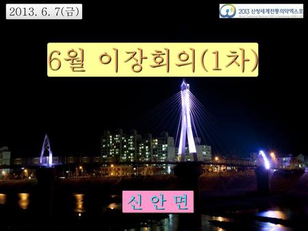 2013. 6. 7(금) 6월 이장회의(1차) 신 안 면.