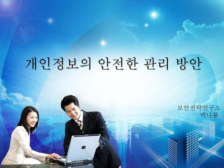 개인정보의 안전한 관리 방안 보안전략연구소 박나룡.