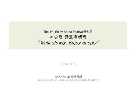 The 1st Enjoy Korea 어슬렁 글로벌캠핑 ”Walk slowly, Enjoy deeply”