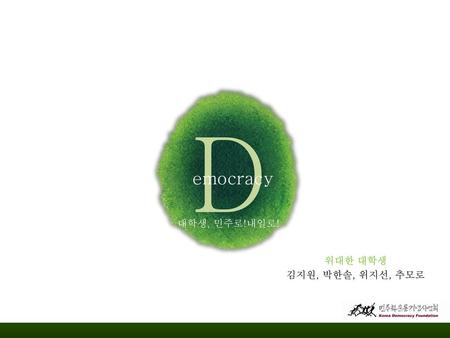 D emocracy 대학생, 민주로!내일로! 위대한 대학생 김지원, 박한솔, 위지선, 추모로.