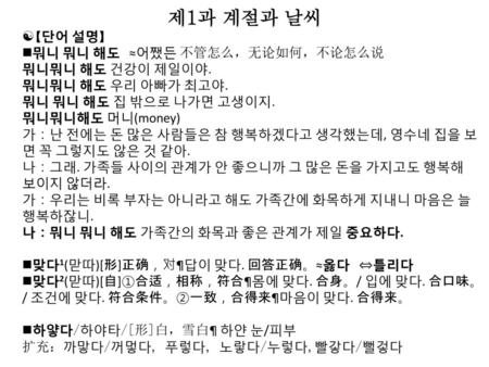 제1과 계절과 날씨 【단어 설명】 뭐니 뭐니 해도 ≈어쨌든 不管怎么，无论如何，不论怎么说 뭐니뭐니 해도 건강이 제일이야.