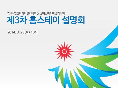 2014 인천아시아경기대회 및 장애인아시아경기대회