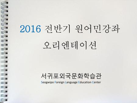 2016 전반기 원어민강좌 오리엔테이션 서귀포외국문화학습관