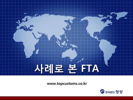 사례로 본 FTA  인사 2. FTA에 대한 화제유발 3. 교육 시작