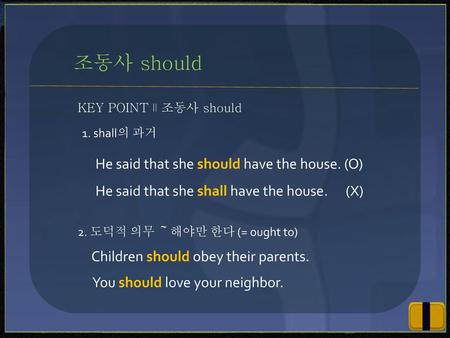 조동사 should He said that she should have the house. (O)