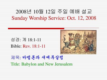 2008년 10월 12일 주일 예배 설교 Sunday Worship Service: Oct. 12, 2008