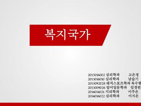 복지국가 심리학과 고은정 심리학과 남슬기 레저스포츠학과 육수현