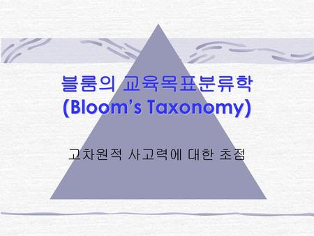 블룸의 교육목표분류학 (Bloom’s Taxonomy)