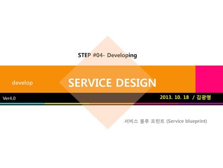 SERVICE DESIGN STEP #04- Developing develop / 김광명
