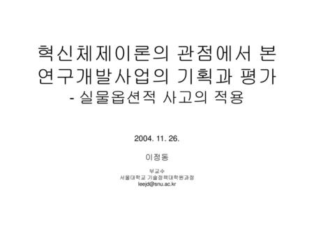 혁신체제이론의 관점에서 본 연구개발사업의 기획과 평가 - 실물옵션적 사고의 적용