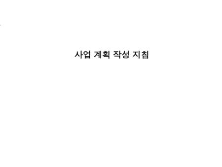 사업 계획 작성 지침.