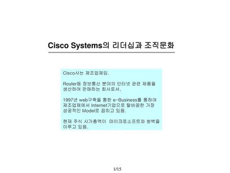 Cisco Systems의 리더십과 조직문화