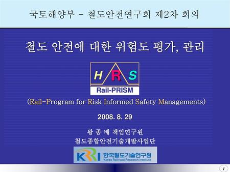 R S 철도 안전에 대한 위험도 평가, 관리 H 국토해양부 - 철도안전연구회 제2차 회의 Rail-PRISM