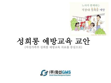 성희롱 예방교육 교안 (여성가족부 성희롱 예방교육 자료를 중심으로)