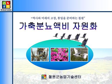 “역사와 미래의 고장, 통일을 준비하는 철원” 가축분뇨액비 자원화 철원군농업기술센터.