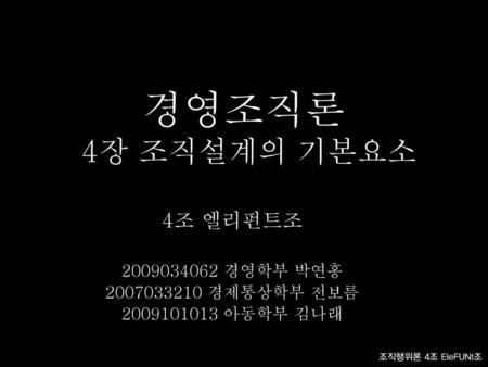 4조 엘리펀트조 경영학부 박연홍 경제통상학부 전보름 아동학부 김나래