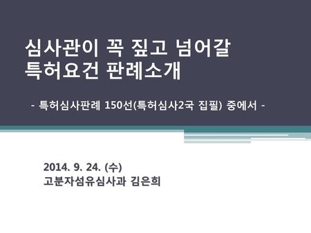 심사관이 꼭 짚고 넘어갈 특허요건 판례소개 - 특허심사판례 150선(특허심사2국 집필) 중에서 -