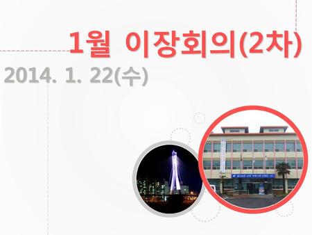 1월 이장회의(2차) 2014. 1. 22(수).