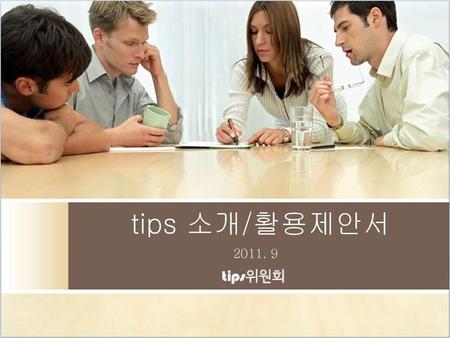 Tips 소개/활용제안서 2011. 9.