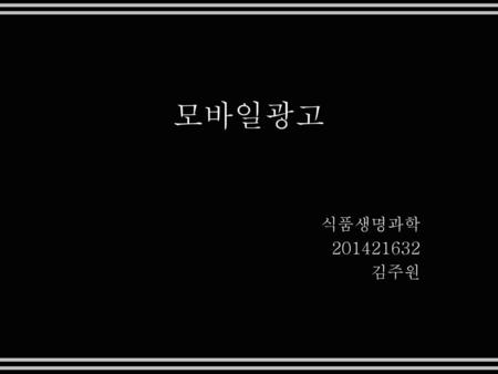 모바일광고 식품생명과학 201421632 김주원.