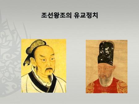 조선왕조의 유교정치.