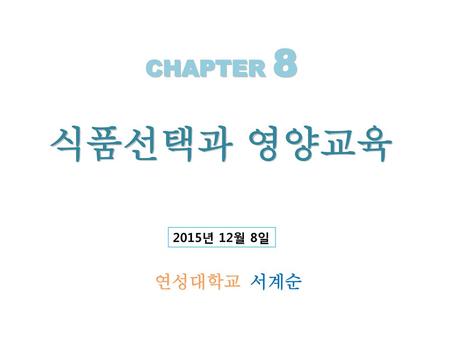 CHAPTER 8 식품선택과 영양교육 2015년 12월 8일 연성대학교 서계순.