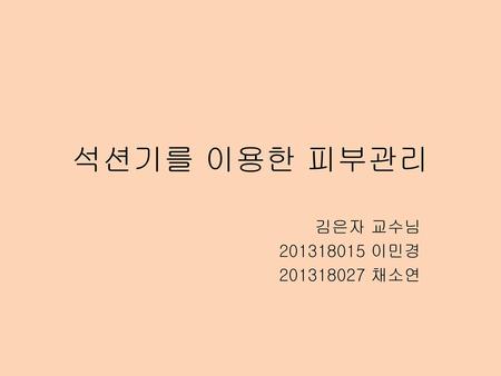 석션기를 이용한 피부관리 김은자 교수님 201318015 이민경 201318027 채소연.