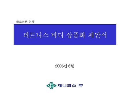 플로이젠 귀중 피트니스 바디 상품화 제안서 2005년 6월.