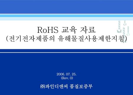 RoHS 교육 자료 (전기전자제품의 유해물질사용제한지침)