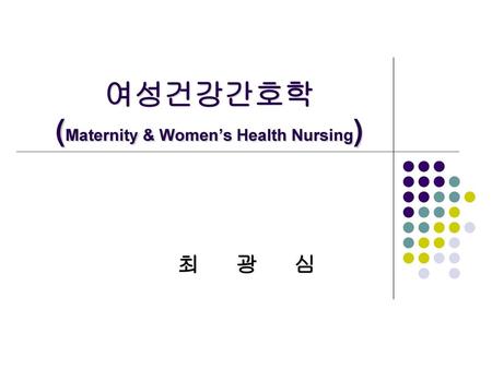 여성건강간호학 (Maternity & Women’s Health Nursing)
