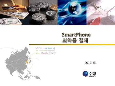 SmartPhone 의약품 결제 2012. 01.